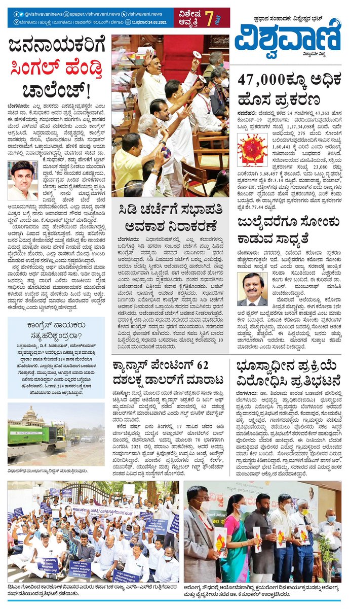 VishwavaniNews's tweet photo. Vishwavani Sunset Edition

@VishweshwarBhat 

#Wednesday 24-03-2021

#vishwavanibooks 
#KannadaNews 
#canvaspainting 
#COVID19 
#Singlewife
@mla_sudhakar https://t.co/I27gIrg9lE