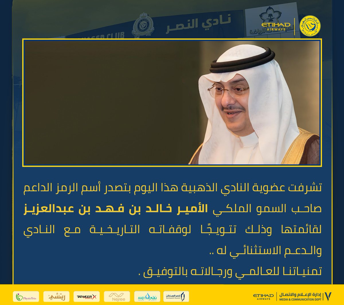 عضويـة #النصر الذهبية 
تتشـرف بالرمز الداعم الأمير خالد بن فهد بن عبدالعزيز