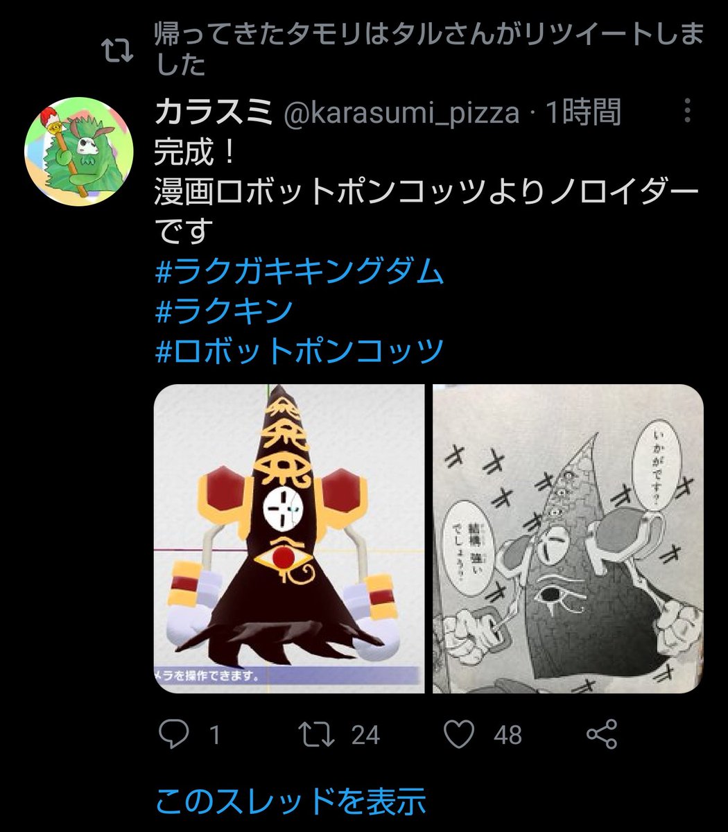 カラスミ 完成 漫画ロボットポンコッツよりノロイダーです ラクガキキングダム ラクキン ロボットポンコッツ