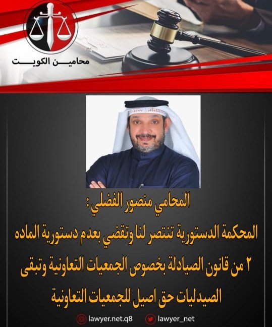 المحامي منصور الفضلي :  

المحكمة الدستورية تنتصر لنا وتقضي بعدم دستورية الماده ٢ من قانون الصيادلة بخصوص الجمعيات التعاونية وتبقى الصيدليات حق اصيل للجمعيات التعاونية  .
#محامين_الكويت