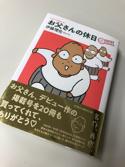 復刊した伊藤理佐さんデビュー作「お父さんの休日」をご恵投いただきましたよ。
最初はこんなに少女漫画チックだったんですねー(筆による書き文字はこの頃から^^)
後半に行くに従い見慣れた伊藤さんのキャラになってゆく過程も楽し♪
本日発売だそうですー 