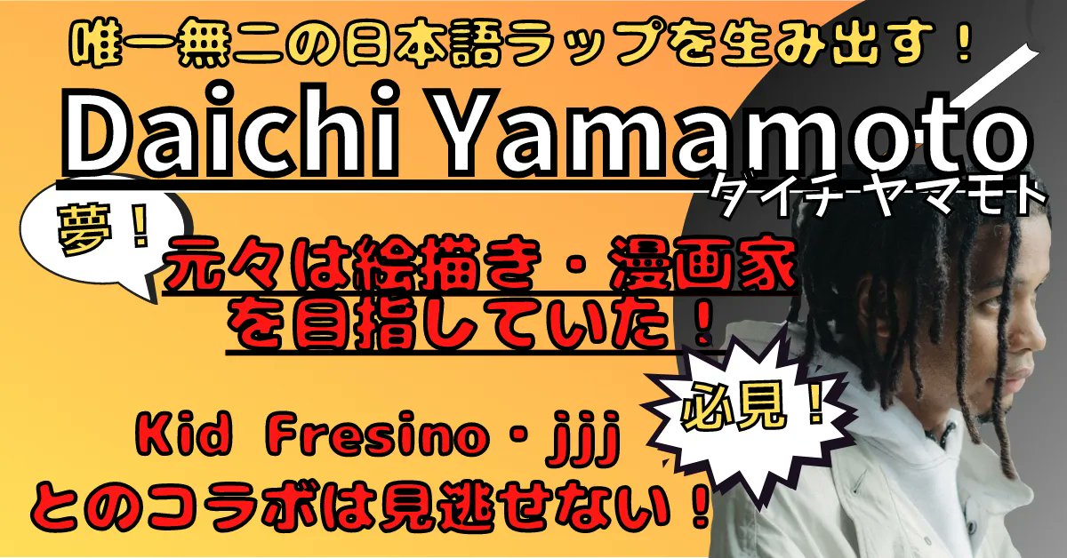 ChillMeron_R's tweet photo. 《＃DaichiYamamoto》さん✨

・父親が有名クラブのオーナー！
・将来の夢は漫画家だった！？
・”＃KidFresino”や”＃jjj”とのコラボは必見！

＃ダイチヤマモト

記事はこちら→《https://t.co/lMei3NwRPl》 https://t.co/SpPYC3PbY7