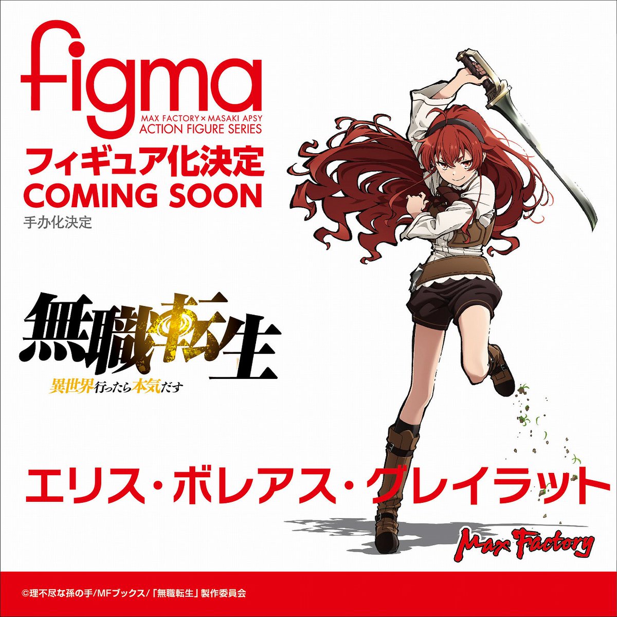 [情報] 無職轉生 艾莉絲 Figma化