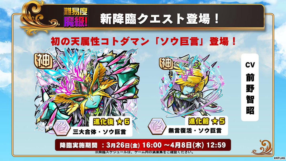 公式 コトダマン運営会議 On Twitter 新たな降臨 初の天属性コトダマン ソウ巨言 魔級 が降臨中じゃ かなりの強敵じゃが ぜひ挑戦してくれぃ コトダマン