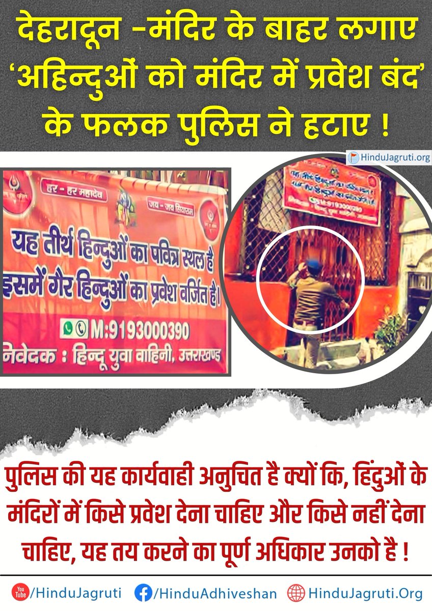 HinduJagrutiOrg's tweet photo. #देहरादून (उत्तराखंड) में हिंदु युवा वाहिनी ने 150 मंदिरोें के बाहर लगाए ‘अहिन्दुओं को मंदिर में प्रवेश बंद’’ के पोस्टर पुलिस ने हटाए ! 

👉 मक्का में अन्य धर्मियों को प्रवेश नहीं है, तो हिंदुओं के मंदिरों में अन्य धर्मियों का हिंदुओं ने प्रवेश नकारा, तो उसमें क्या गलत है ? https://t.co/gestbmzX7V