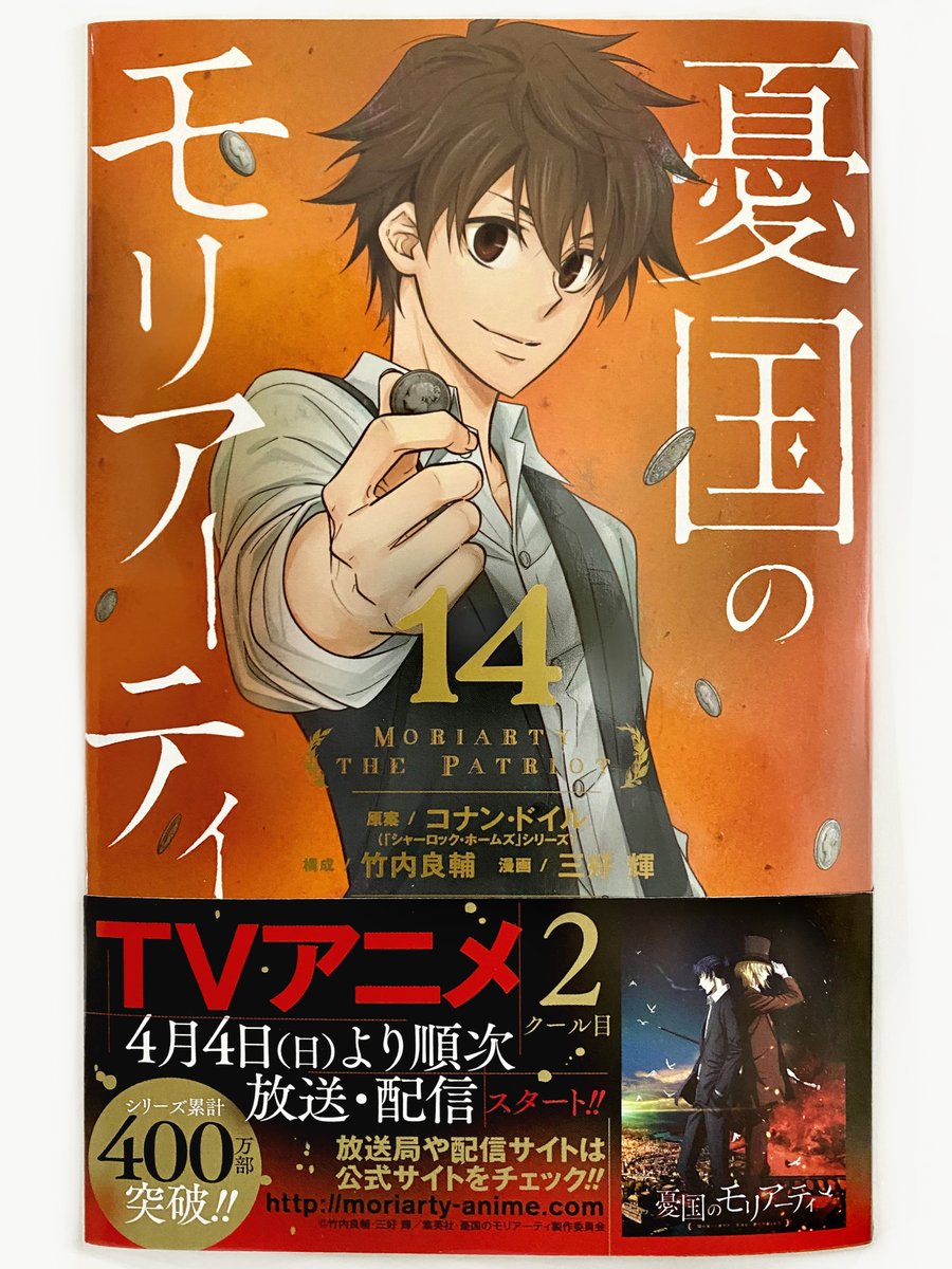 三好 輝 憂国のモリアーティ コミックス14巻 4月2日 金 発売です 5話収録で 少しだけ厚くなっております 特典情報まとめました 既刊の方もよろしくお願いします 憂国のモリアーティ T Co Rayuio6kga Twitter