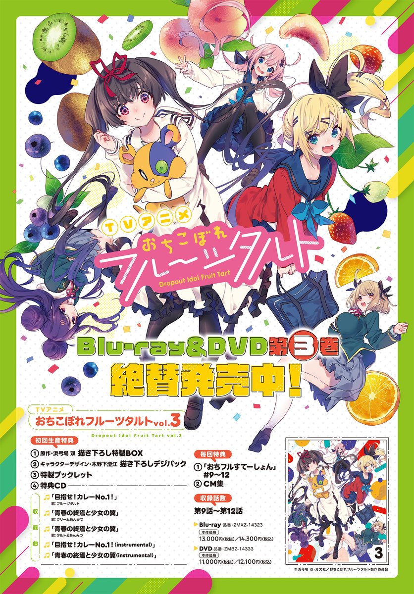 おちこぼれフルーツタルト 初回生産版 全3巻セット DVD おちこぼれフルーツタルト Vol.1〜3全3巻 [DVDセット]