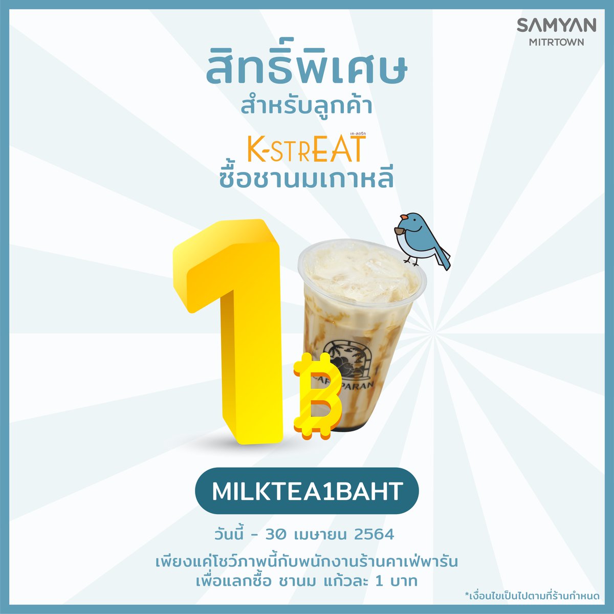 kstreat_th's tweet photo. โปรโมชั่นต้อนรับลมร้อน! ⛱️
สดชื่นกับชานมเกาหลีราคา 1 บาท มีอยู่จริง!!! 🧋🧋🧋
.
เพียงแค่โชว์ภาพนี้ให้พนักงานร้าน Cafe Paran 
ที่ศูนย์อาหาร K-StrEAT สามย่านมิตรทาวน์ชั้น 4
ก็ได้สิทธิ์ซื้อชานมราคาแก้วละ 1 บาท (1คนต่อ1แก้ว)
.
.
#CafeParan #KStrEAT #Koreanfoodhall #samyanmitrtown https://t.co/ws6O3K5ClU