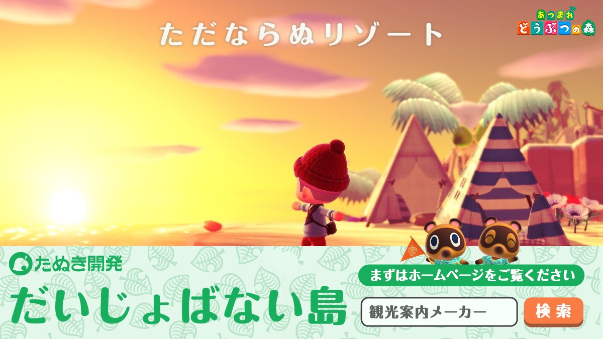 だいじょばない島 あつ森 Daijobanai Isl Twitter だいじょばない島 あつ森 Daijobanai Isl Twitter
