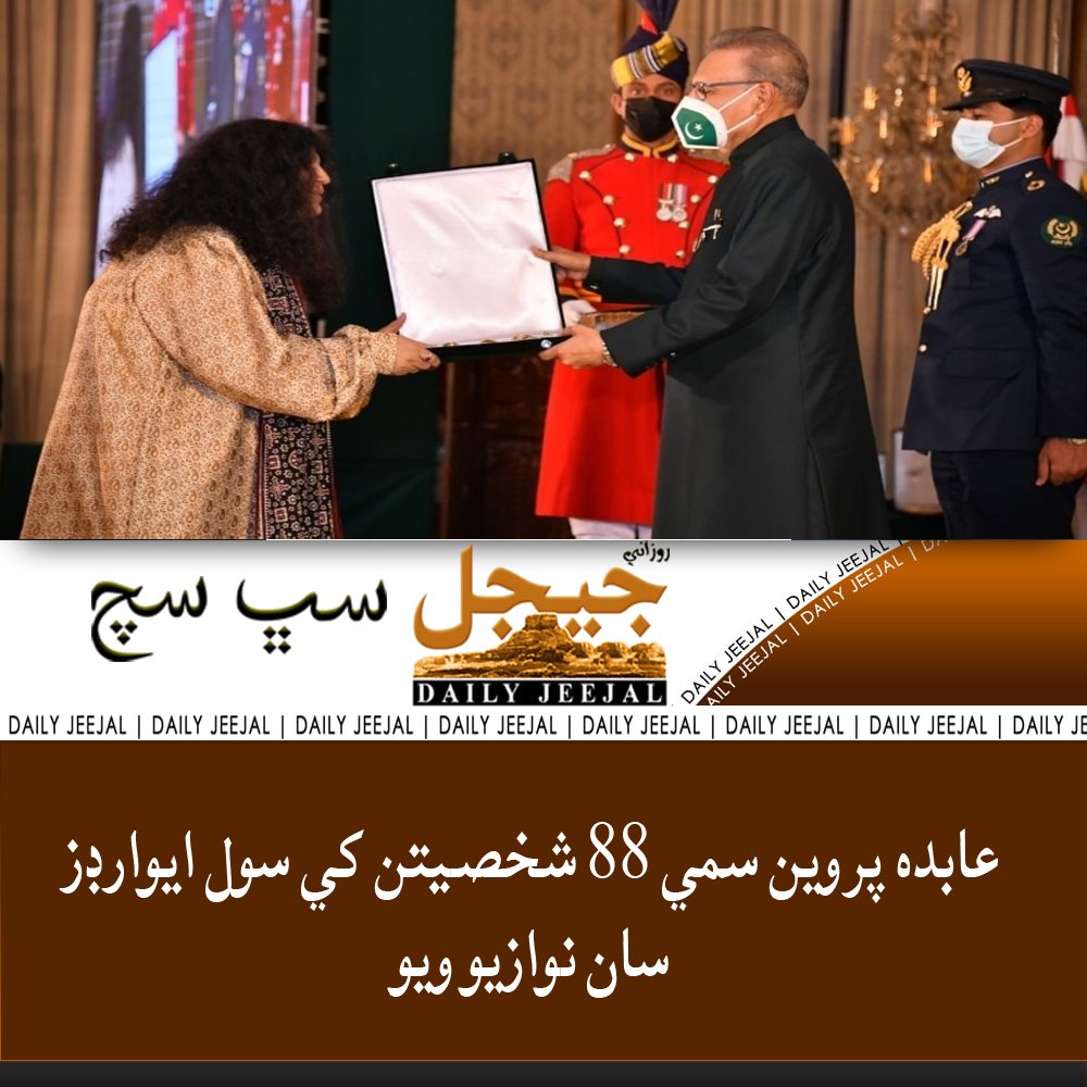 JeejalDaily's tweet photo. عابده پروين سمي 88 شخصيتن کي سول ايوارڊز سان نوازيو ويو 
تفصيل

https://t.co/612NWCCdXI https://t.co/UdjKalUMBi