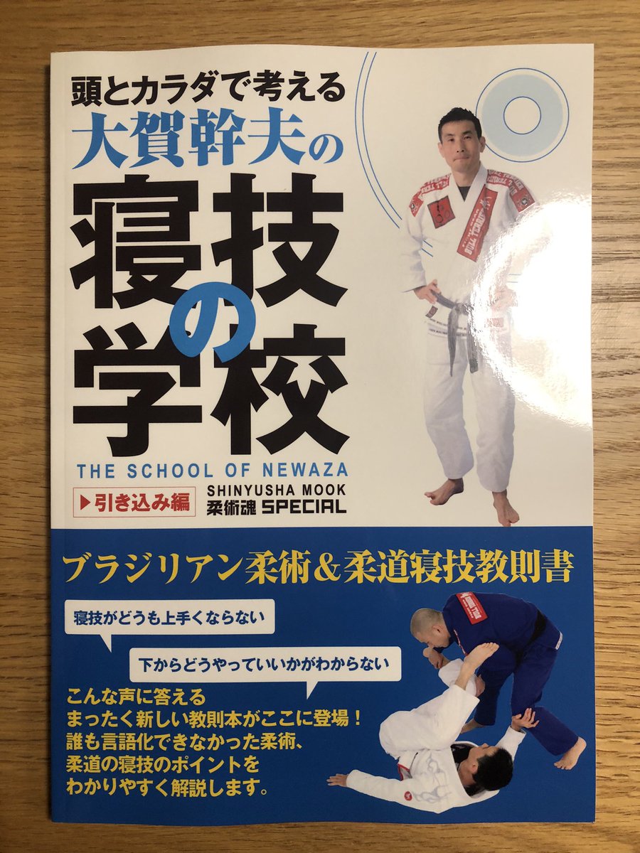 大賀幹夫の寝技の学校 4冊セット
