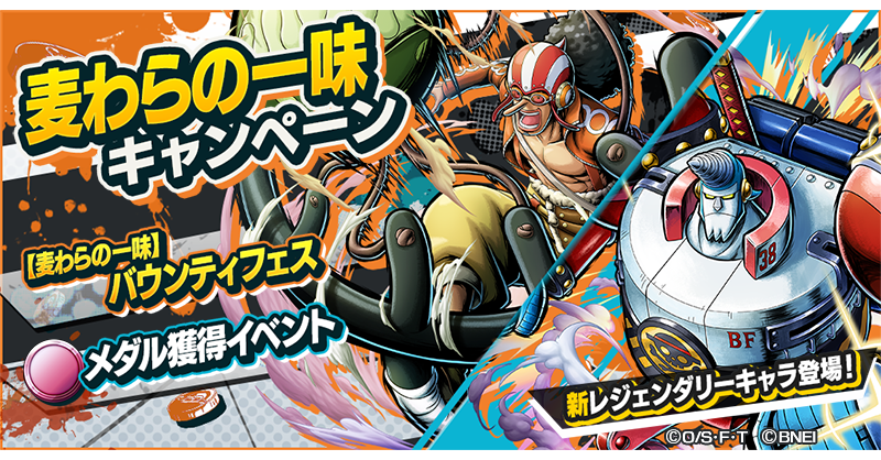 ট ইট র One Piece バウンティラッシュ 公式 麦わらの一味キャンペーン 麦わらの一味バウンティフェス開催 フランキー将軍と ゴッド ウソップが登場 また ルーシー ルフィ メダル と ロビランドメダル が手に入る麦わらの一味メダル獲得イベント