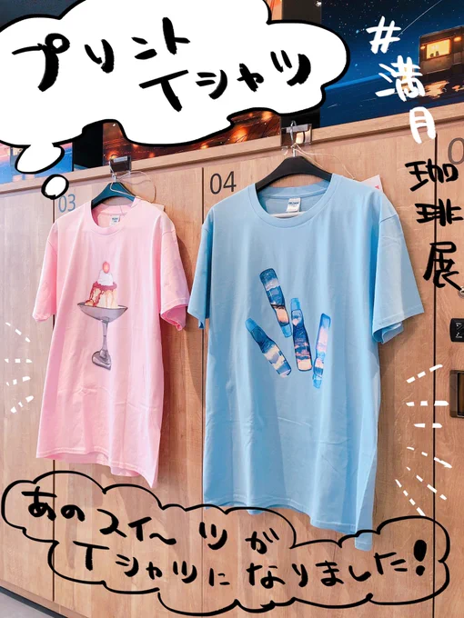 【満月珈琲展グッズ紹介④】プリントTシャツ。満月珈琲店の人気メニューをあしらったTシャツです。着こなし画像、お待ちしています?(満月珈琲店 #満月珈琲展 