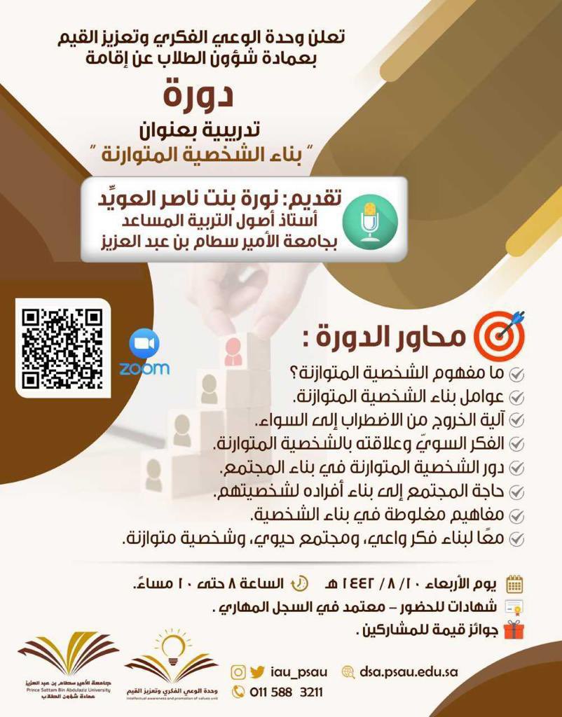 iau_psau's tweet photo. تعلن وحدة الوعي الفكري و تعزيز القيم عن دورة بناء الشخصية المتوازنة لسعادة د. نورة العويد حسب الإعلان المرفق.
@psau_edu_sa 
@psau_dsa 
#وعي https://t.co/gtGP7EV5YW
