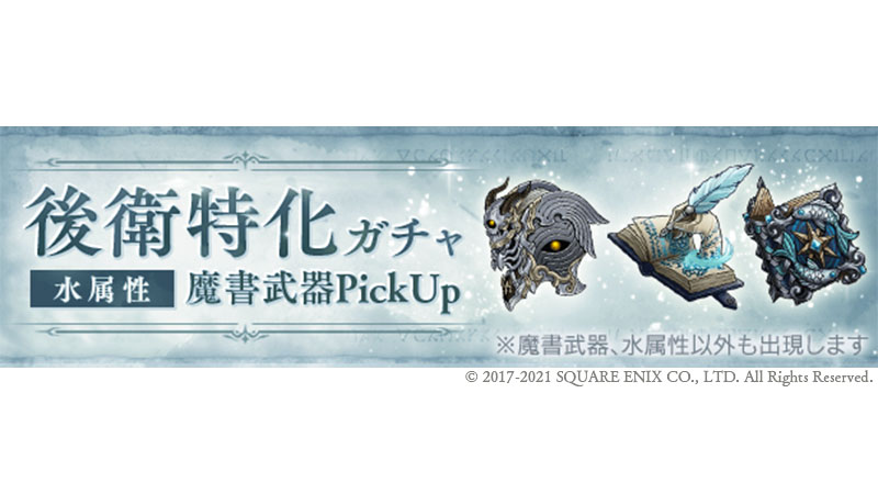 Sinoalice ーシノアリスー Twitterissa 水属性特化ガチャ開催 本日より 水属性前衛特化ガチャ 水属性後衛特化ガチャ 開催 6つの水属性ガチャが登場 11回ガチャ は3 7 10 15 20 30回目で 選べるピックアップ武器 獲得可能 画像は 魔書武器