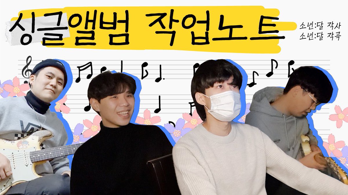 boyzmoon_'s tweet photo. [소년:달🌙]
2021 소년:달 싱글앨범 작업노트 (Part.8)

막바지에 다다른 싱글앨범 ‘입춘’ 자작곡❗️
드디어 다음주 목요일, 
4월 1일에 공개됩니다🎧

https://t.co/Uxe1bj6Qpw

#소년달 #boyzmoon #자작곡 #싱어송라이터 #앨범작업기 #싱글앨범 #봄앨범 #작업실브이로그  #인디밴드 #입춘 https://t.co/gBzRuvG1AF