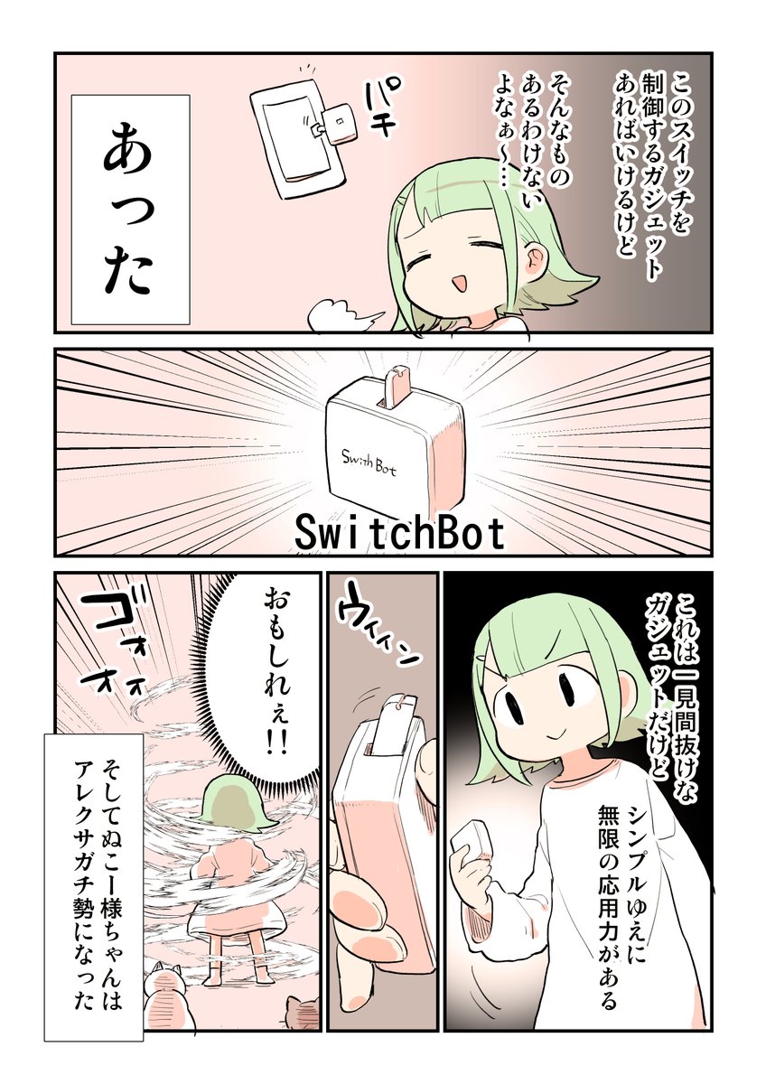 アレクサゆる勢からアレクサガチ勢になった瞬間がこちらです
#PR #SwitchBot

アマゾン新生活セール(3/15-4/1)でSwitchBotシリーズ20%OFF
https://t.co/O61gBYwcRB 