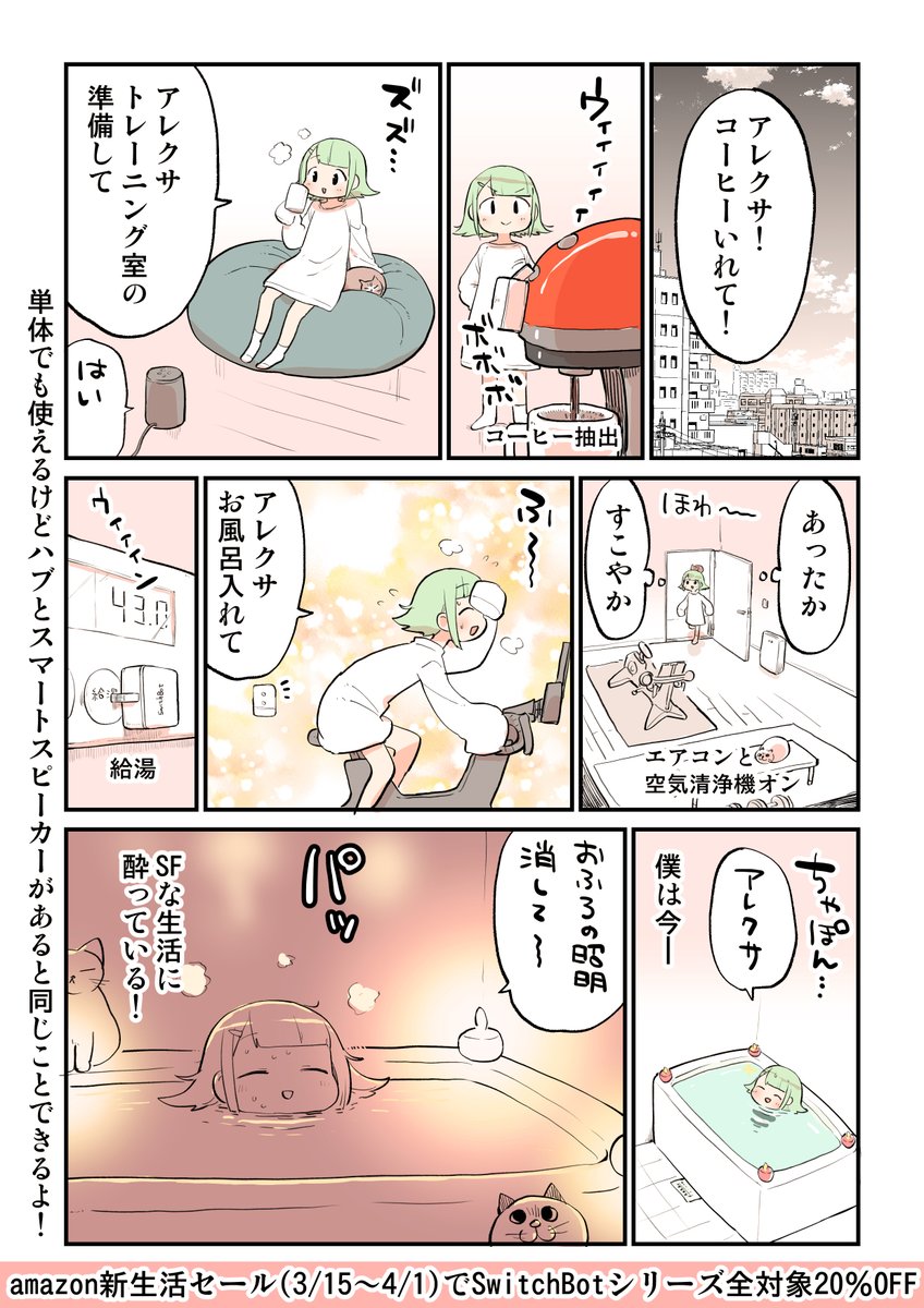 アレクサゆる勢からアレクサガチ勢になった瞬間がこちらです
#PR #SwitchBot

アマゾン新生活セール(3/15-4/1)でSwitchBotシリーズ20%OFF
https://t.co/O61gBYwcRB 