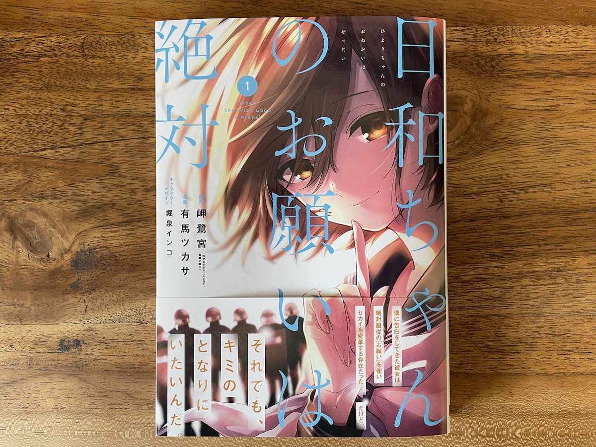 msksgnmy's tweet photo. 【告知】『日和ちゃんのお願いは絶対』のコミカライズ版第1巻が明日3/25発売となります！
絶対遵守の『お願い』の力を持った女の子と、彼女に告白された男子高校生のセカイをめぐる恋物語。世の中が大きく変わってしまった今だからこそ、皆さんに読んでいただきたいです。どうぞよろしくお願いします！ https://t.co/eu3IA8F2Kw