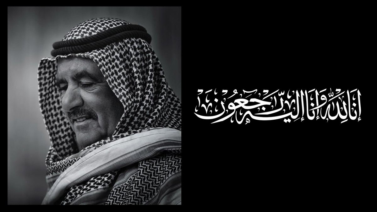 نتقدم بأحر التعازي وصادق المواساة لأسرة آل مكتوم وشعب الإمارات في وفاة سمو الشيخ حمدان بن راشد آل مكتوم نائب حاكم دبي ووزير المالية. رحمه الله وأسكنه فسيح جناته.