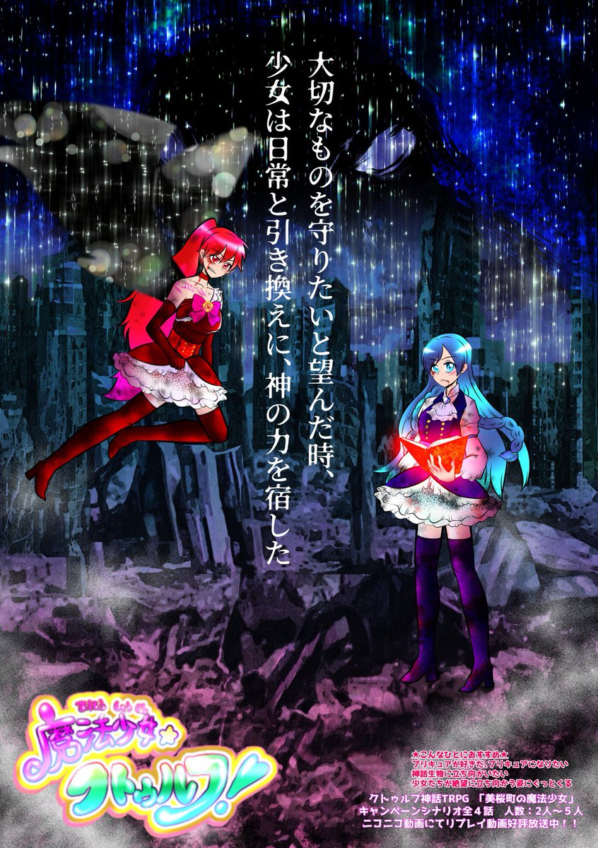 竜刃ゲームズ V Twitter 新作紹介 ポスター完成 魔法少女になって街を守れ 神話生物をやっつけろ Coc6版シナリオ 美桜町の魔法少女 ゲムマ ゲムマ21大阪 Cocシナリオ リプレイ動画公開中 Cocリプレイ 海桜町の魔法少女 １話 オリジナル