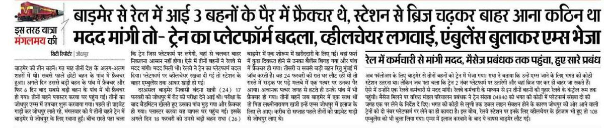 NWRailways's tweet photo. बाड़मेर से रेल मे आई 3 बहनों के पैर में फ्रैक्चर थे, स्टेशन से ब्रिज चढ़कर बाहर आना कठिन था मदद मांगी तो - ट्रेन का प्लेटफार्म बदला, व्हीलचेयर लगवाई, एंबुलेंस बुलाकर एम्स भेजा https://t.co/11hTvw4yG2