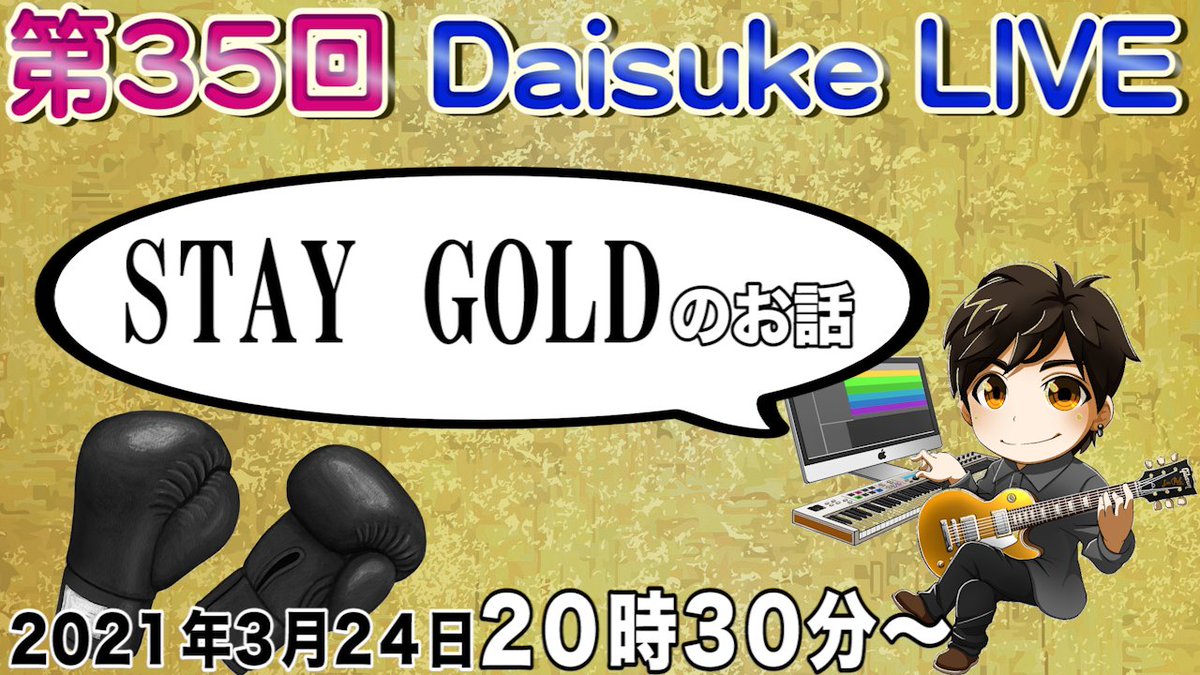 DAISUKE_FromAT's tweet photo. さて本日20:30よりYouTube生配信やります！

https://t.co/lKhwWJdWP1

本日はSTAYGOLDについてお話しします。

のんびり22:00くらいまではやりますので、お時間ある方遊びに来てください〜！！

#だいちゃんねる https://t.co/Zo4f3w28l3