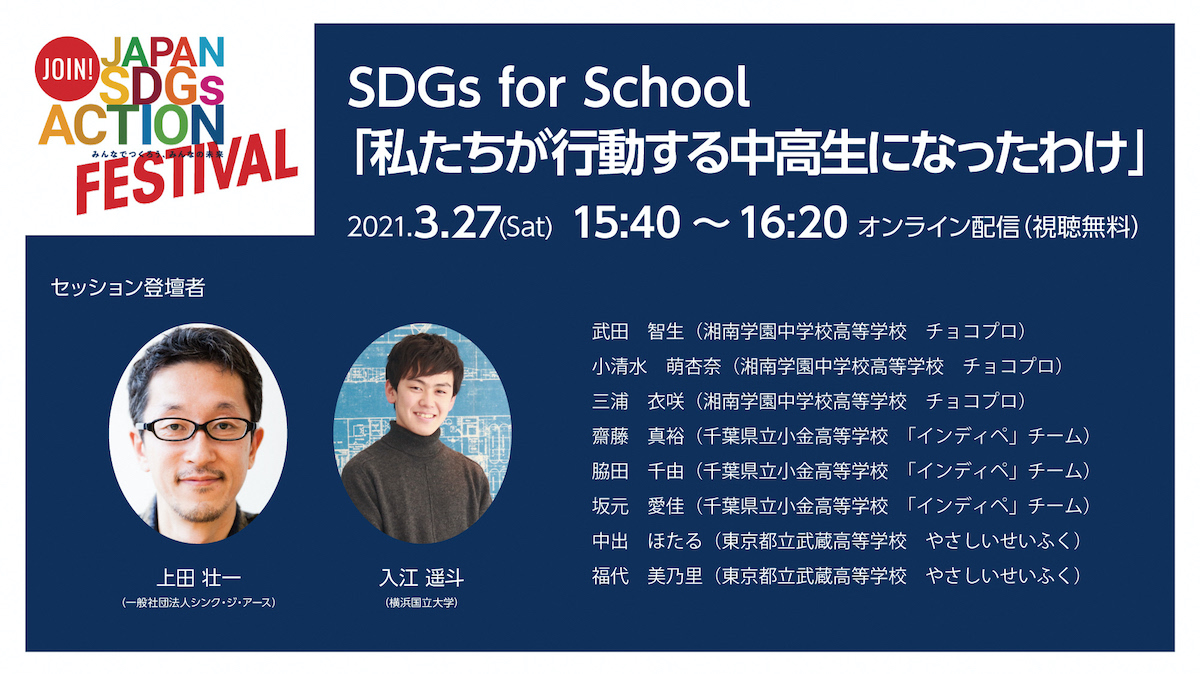 JSDGsA_note_CE's tweet photo. 15:40からは『私たちが行動する中高生になったわけ』

昨年まで高校生だった横浜国立大学の入江遥斗さんがモデレーターとなり、コロナ禍でも活動を続ける3組の中高生たちから話を聞くことで、若い世代がアクションをつくるヒントを参加者のみなさんに共有します。 https://t.co/QoTWoUuq2u