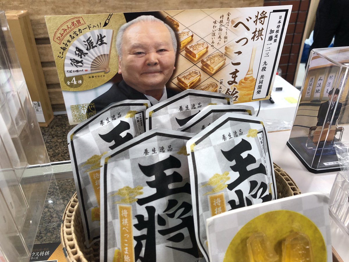 飴で将棋ができる 加藤一二三先生監修の 将棋の駒を模した飴がある 飛車振り放題 ひふみんの金言や猫になった棋士イラストも素敵 Togetter 飴で将棋ができる 加藤一二三先生監修の 将棋の駒を模した飴がある 飛車振り放題 ひふみんの金言や猫になった棋士イラストも素敵 Togetter
