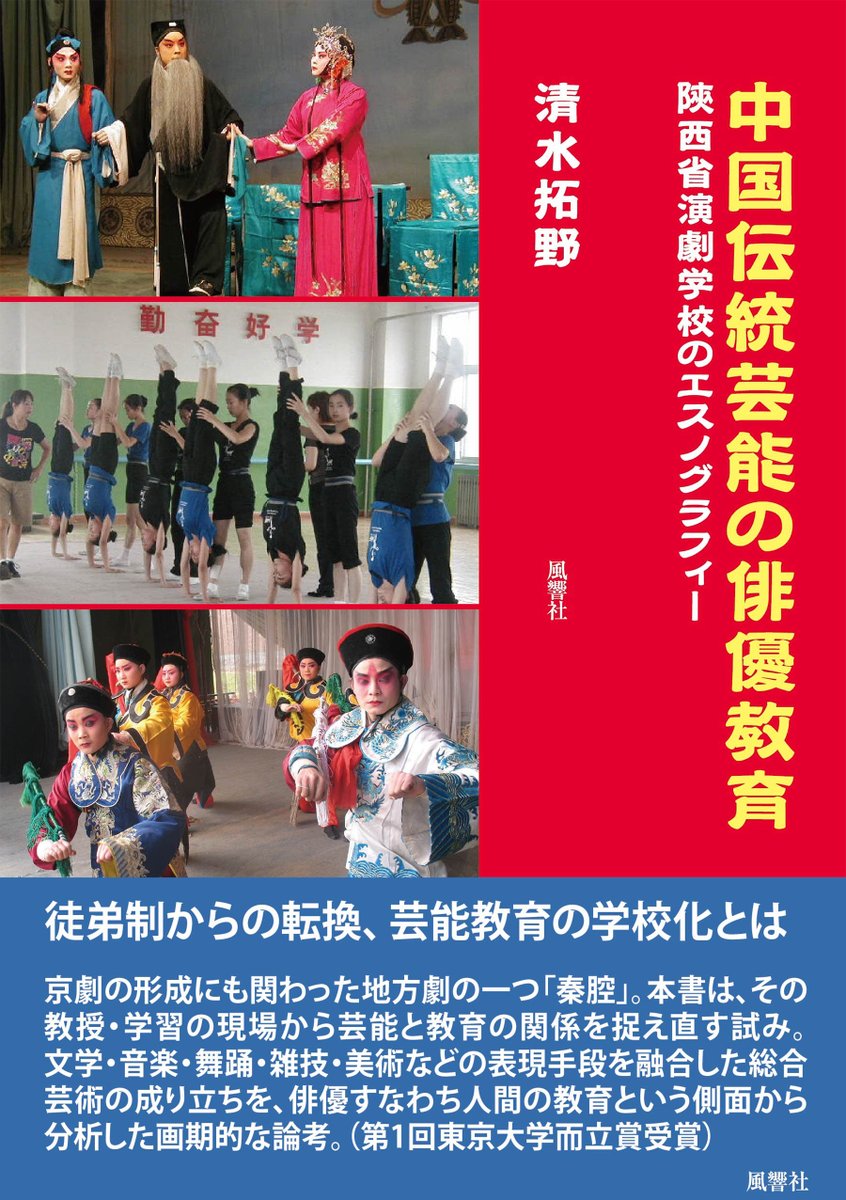 風響社 近刊 中国伝統芸能の俳優教育 陝西省演劇学校のエスノグラフィー 清水拓野 著京劇の形成にも関わった地方劇の一つ 秦腔 の成り立ちを 俳優すなわち人間の教育という側面から分析 人類学 T Co Zl7tqdn1gu T Co Quczia5z7q 風響社 近刊 中国伝統芸能の俳優教育 陝西省演劇学校のエスノグラフィー 清水拓野 著京劇の形成にも関わった地方劇の一つ 秦腔 の成り立ちを 俳優すなわち人間の教育という側面から分析 人類学 T Co Zl7tqdn1gu T Co Quczia5z7q