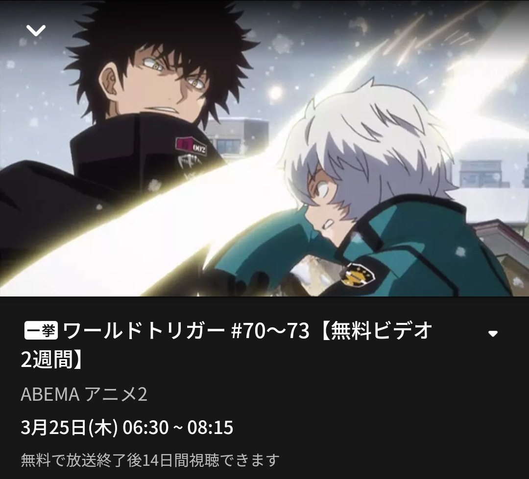 توییتر わか در توییتر 今abematvでアニトリ1期45 69話 が無料で観放題 ヘリコプターから飛び降りる荒船哲次が観れるのはアニトリ55話だけ ついでに他の回もそのうち無料で観放題になります T Co Z8vl5vys66