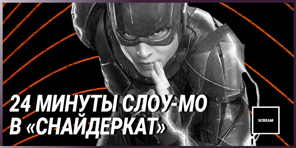 ScreamSchool's tweet photo. Max Payne, Джон Ву, а теперь «Лига справедливости». 
Или «Лига фанатов слоу-мо»?
На 4 часа фильма — 24 минуты с замедлением времени. Вау! https://t.co/N8k9OHuJlZ