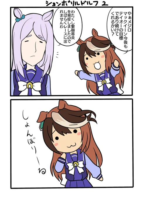 ションボリルドルフの苦悩は続く・・・ 