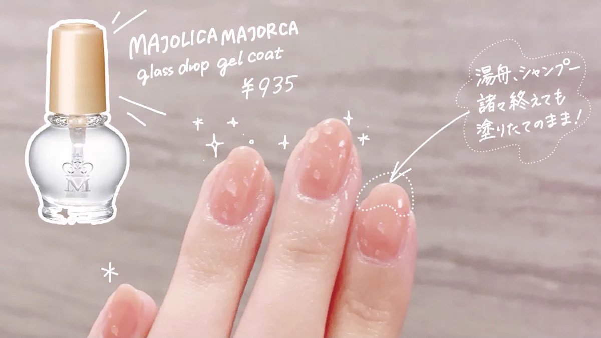 セルフネイルの悩みはこれで解決？マジョマジョの「ガラスドロップジェルコート」が艶・透明度・強度がピカイチ。