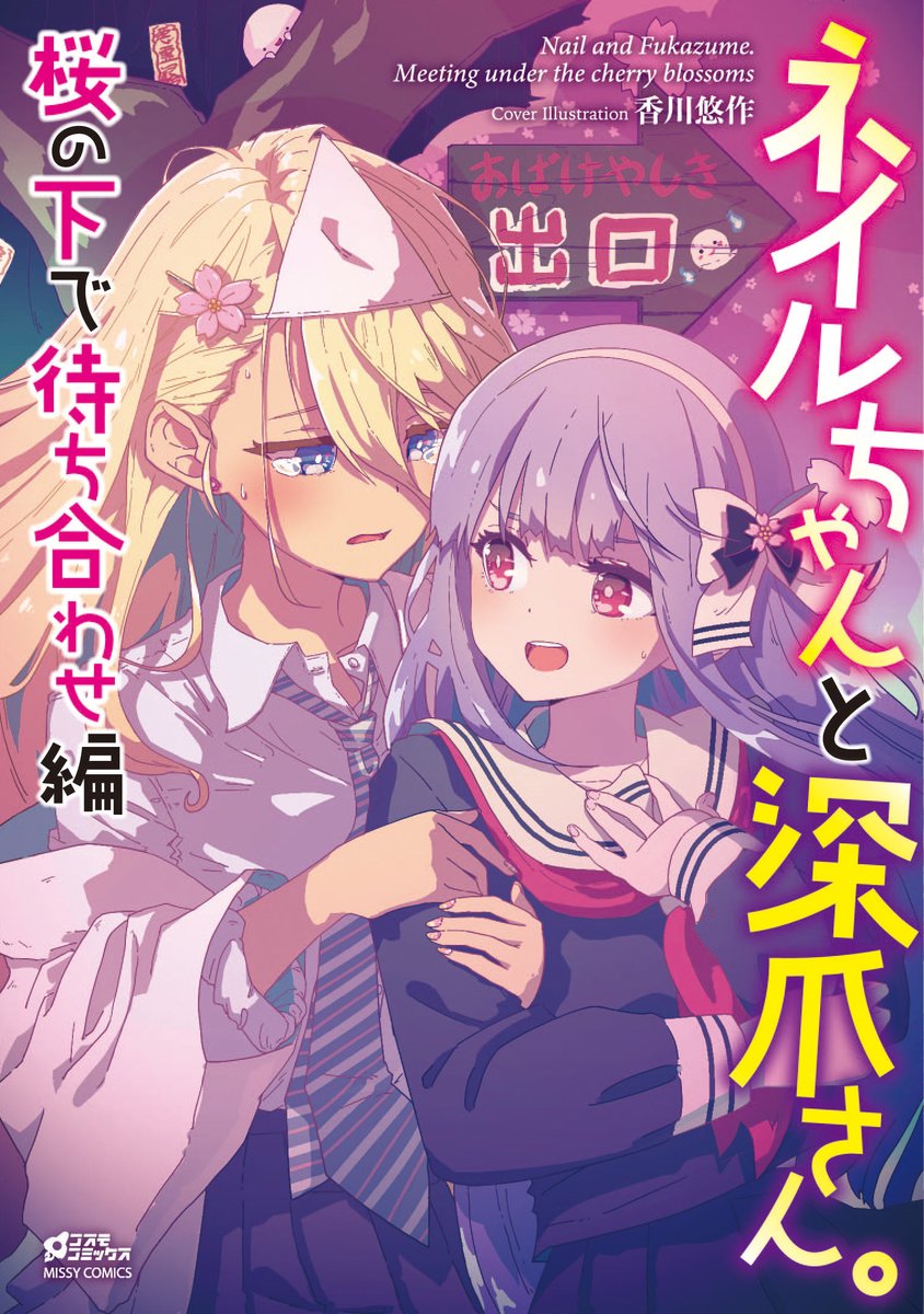 【お仕事告知】明日3/25発売の百合アンソロジー「ネイルちゃんと深爪さん。桜の下で待ち合わせ編」にて漫画18ページを描かせていただきました!
勉強苦手なお嬢様とギャル幽霊ちゃんのお話です。
なにとぞよしなに!

?Amazon
https://t.co/GUO8ElkLdr 