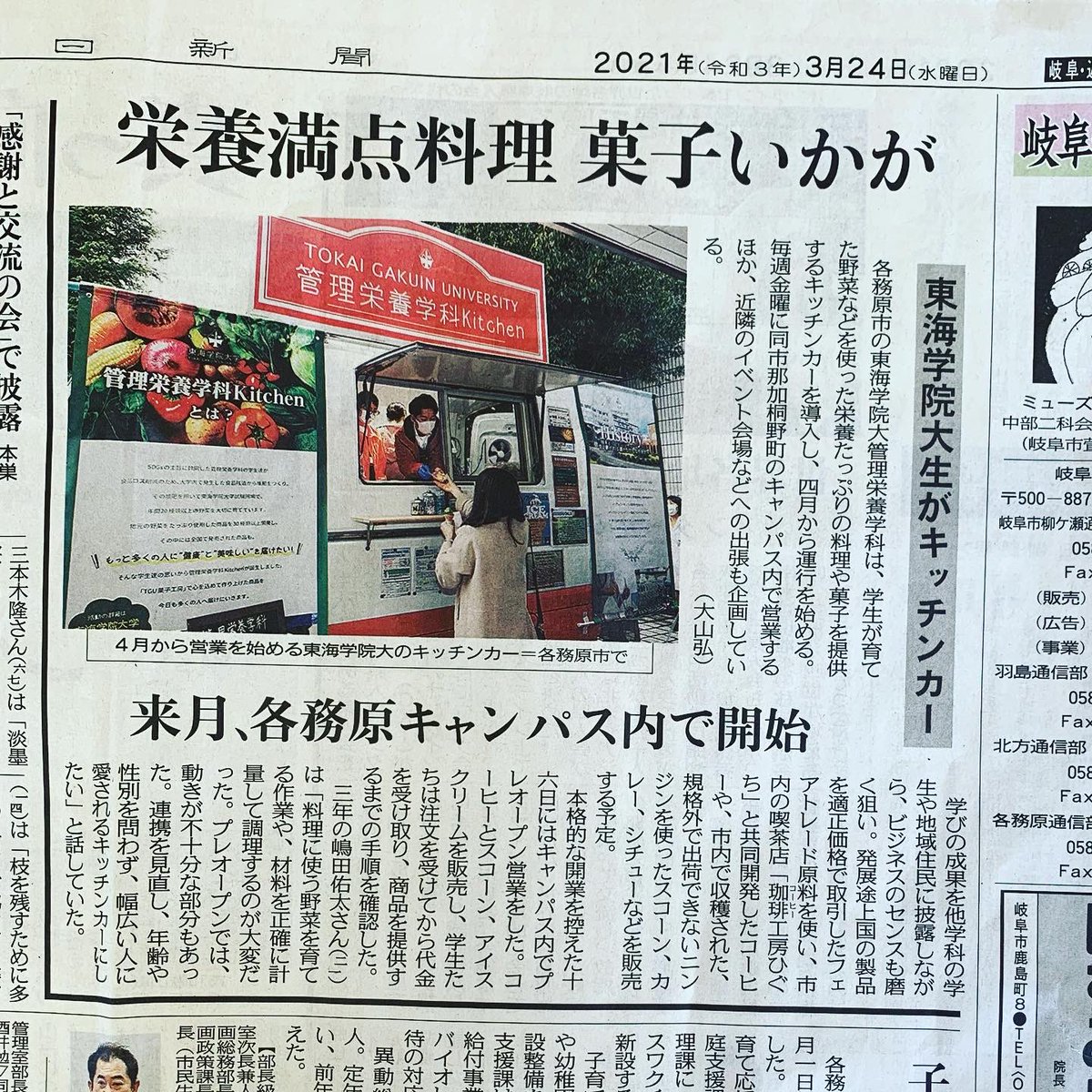 Letasu A Twitter 21 3 24中日新聞 東海学院大学管理栄養学科キッチンカーの記事 ありがとうございます 次回4月2日の入学式にオープンします 東海学院大学 東海学院大学管理栄養学科 中日新聞 管理栄養士 栄養士 フェアトレード コーヒー 食品ロス