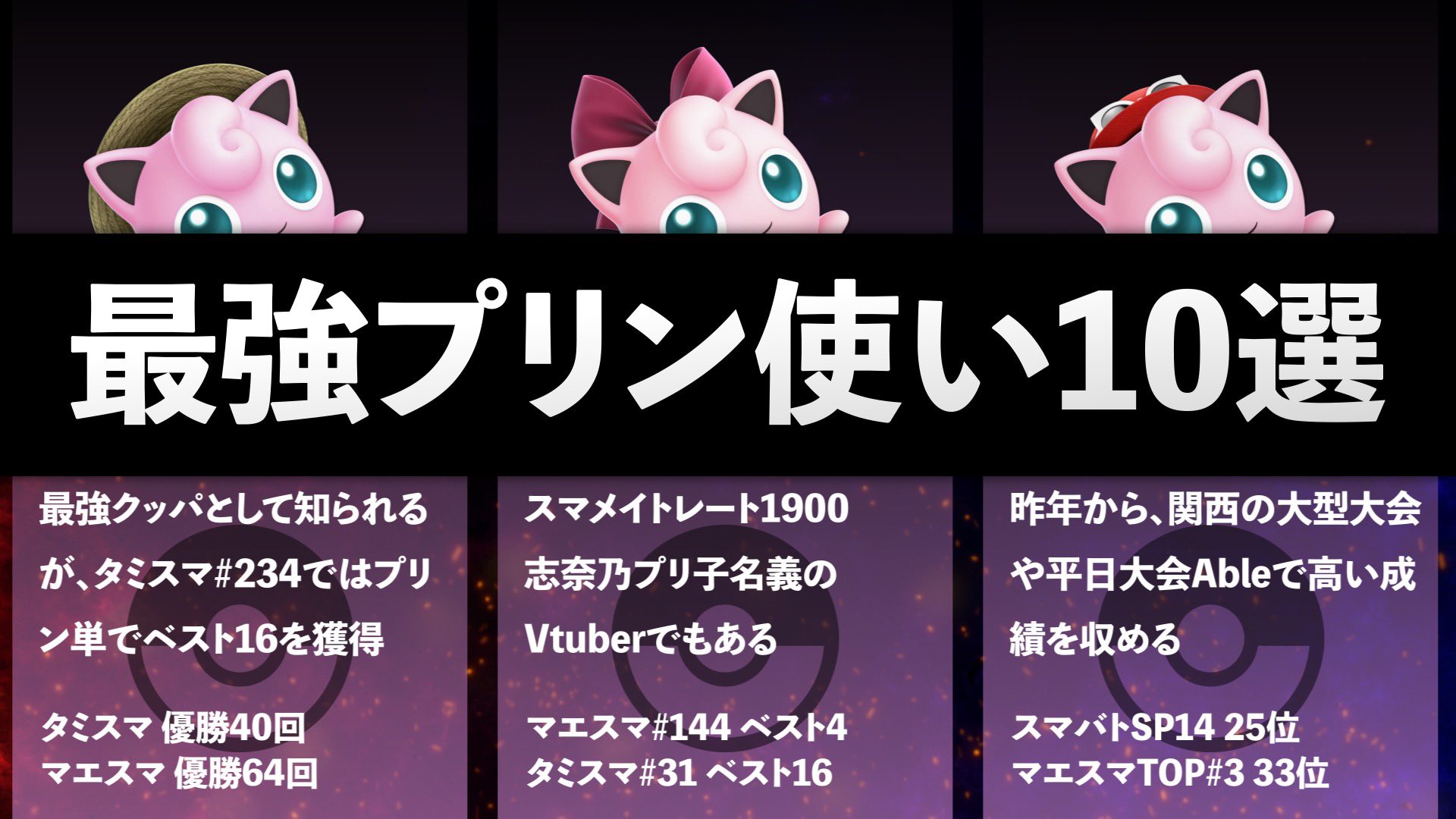 Twitter 上的 スマブラ大会情報局 日本最強プリン使い10選 スマブラ T Co Qesroymghl T Co 4bfyp9sob4 Twitter