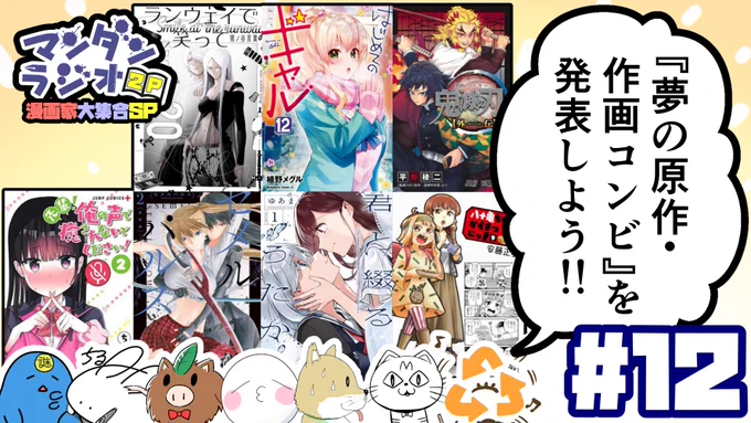僕とちるとさんが漫画について喋るだけのラジオ「マンダンラジオ」次回の配信が決定しました!

3月27日 22:00～
初めての2時間SPです!

ゲスト:
猪ノ谷言葉/ゆあま/荻野純/植野メグル/平野稜二

マンダンラジオ2P #12『「夢の原作・作画コンビ」を発表しよう!!』 https://t.co/jUGJIpy9dG 