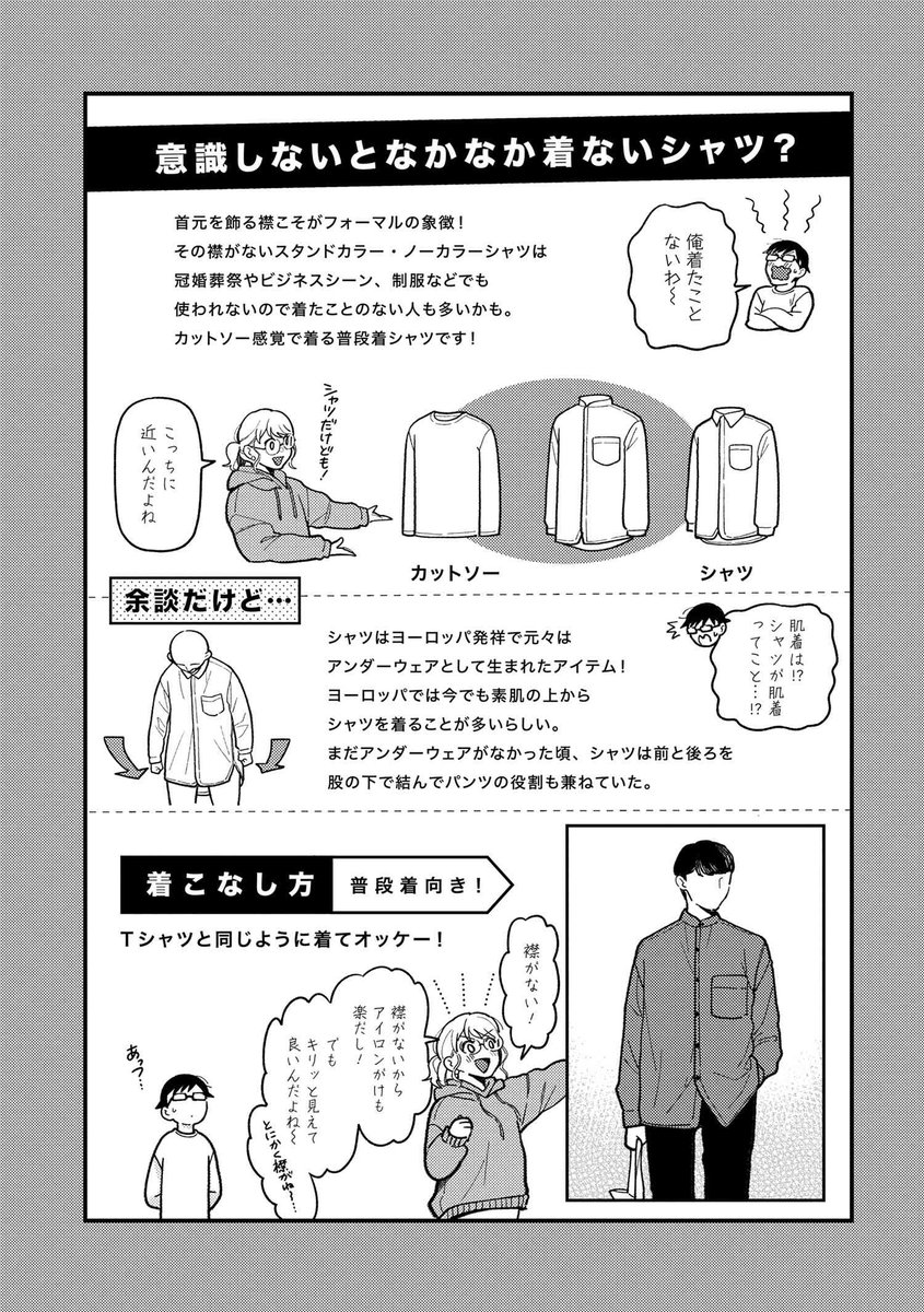 「服を着るならこんなふうに」89話公開中です!

「薔薇は名前が変われど香りは変わらず」--服の形とその効果を環がまとめてくれました。頼りになる子だ…!

今回は【シャツの襟】について! シャツの違いって基本的には襟なんですって。

https://t.co/HX0pUdxe51

#服を着るなら 