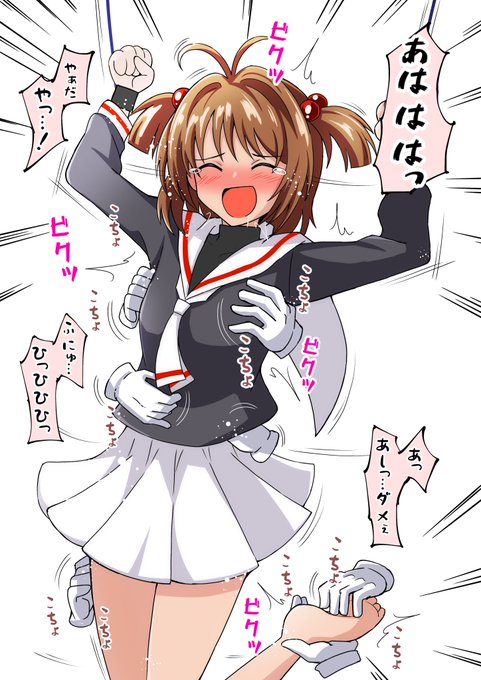 木之本桜 

#くすぐり 