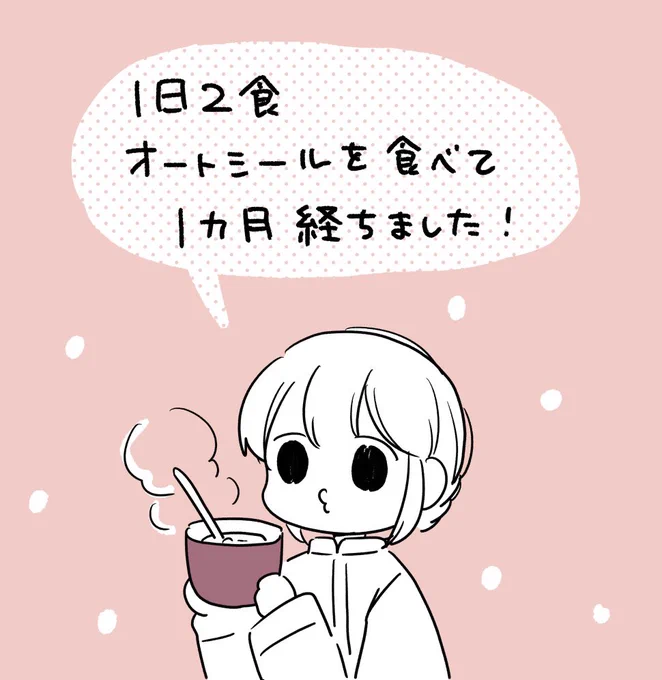 オートミールダイエット続けてる?2食おきかえる以外、食事制限してないので減り方はゆるーーい。でもストレスないのがすばらしい!気長にやります!
ロールドオーツにしてから普通においしく食べられるようになりました。ボブズレッドミルはクセが無くて食べやすい〜アリサンの麦っぽさも好き 