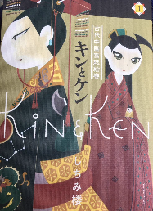 『キンとケン』を読んだ。前漢王朝末期を舞台に、孤独な皇帝・劉欣と彼に仕える青年・董賢の交流を描いた物語。史実モノなんだけど、セリフがちょくちょく現代語になっていて面白分かりやすいです。「NO劉氏NO皇帝。これは朕のマニフェストよ」 