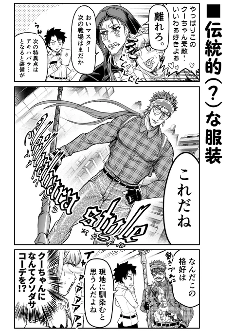 Akihabara style…なFGOまんが。昔似たような恰好してた時期ありましたありました…( ˘ω˘ )
さぁいくぞイベント! 