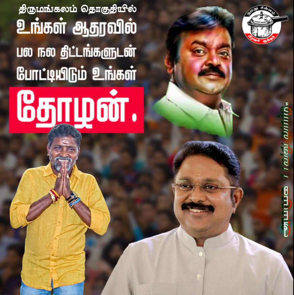 being_advocate's tweet photo. #திருமங்கலம் தொகுதி மக்களின் வாழ்க்கை தரம் உயர பல நற்திட்டங்களுடன் களம் காணும்...
நமது வேட்பாளர் #ஆதிநாராயணன் அவர்களுக்கு வாக்களிப்போம்..!
#நமது_சின்னம் #பிரஷர்_குக்கர் 

#ஊத்தவாயன் #உதவாக்குமாரை_ஊருக்கு_அனுப்புவோம்  
#Election2021 #Thirumangalam #Cooker
#Ammk #DMDK #SDPI #AIMIM https://t.co/pvkaiossum