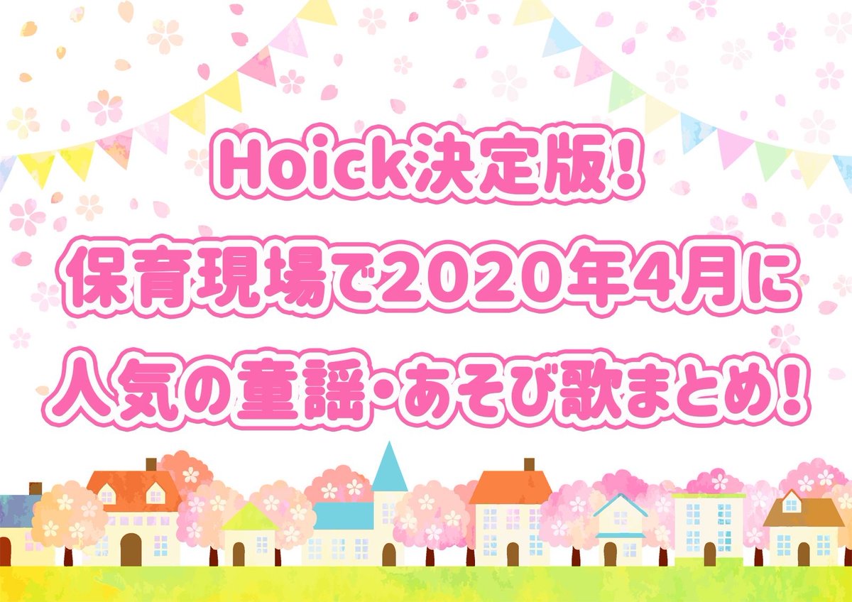 hoick_jp's tweet photo. 少しの緊張感とともに、ドキドキワクワクの新年度が始まります🌸
楽しい音楽は、みんなの緊張の糸をほぐしてくれるかもしれないですね。
Hoick楽曲検索で、4月に人気の曲を集めました🎶
ぜひ、参考になさってください!
https://t.co/00UDDjcTkw
#Hoick #童謡 #こどもの歌 #4月 #春 #新年度 https://t.co/3m0YRbYkXS