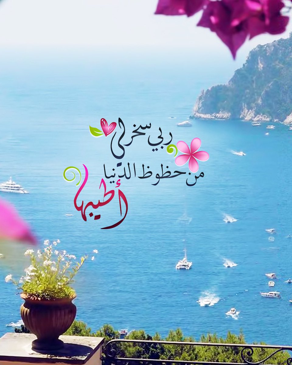 Pearla0203's tweet photo. 🎐🌸
ربّي سخّر لي 
من حظوظ الدُنيا
{ أطيبها💖✨
✨
#صباح_الخير 
#الخميس 
#مساء_الخير 
#الجمعة 
#الكهف 
#الوتر 
#مطر 
#ساعة_استجابة 
#رمضان 
#شعبان https://t.co/hhGrqyz0ml