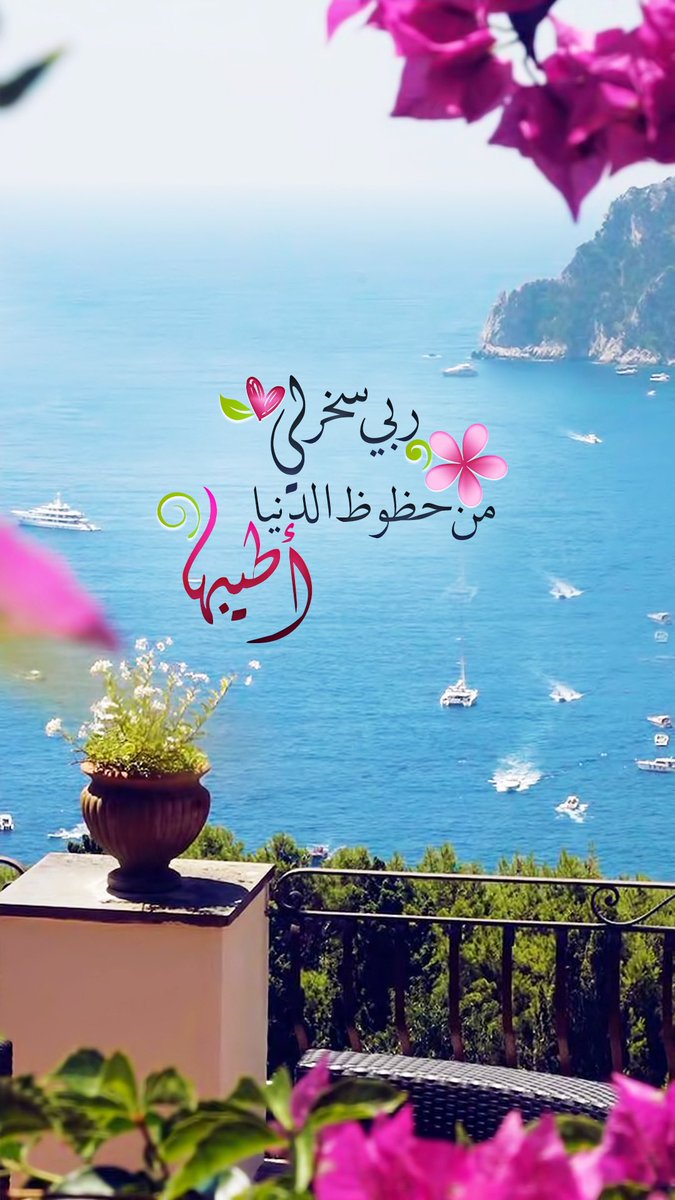 Pearla0203's tweet photo. 🎐🌸
ربّي سخّر لي 
من حظوظ الدُنيا
{ أطيبها💖✨
✨
#صباح_الخير 
#الخميس 
#مساء_الخير 
#الجمعة 
#الكهف 
#الوتر 
#مطر 
#ساعة_استجابة 
#رمضان 
#شعبان https://t.co/hhGrqyz0ml