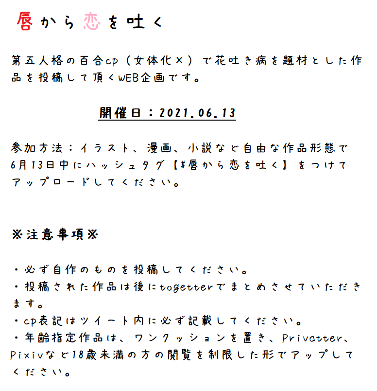 唇から恋を吐く Togetter