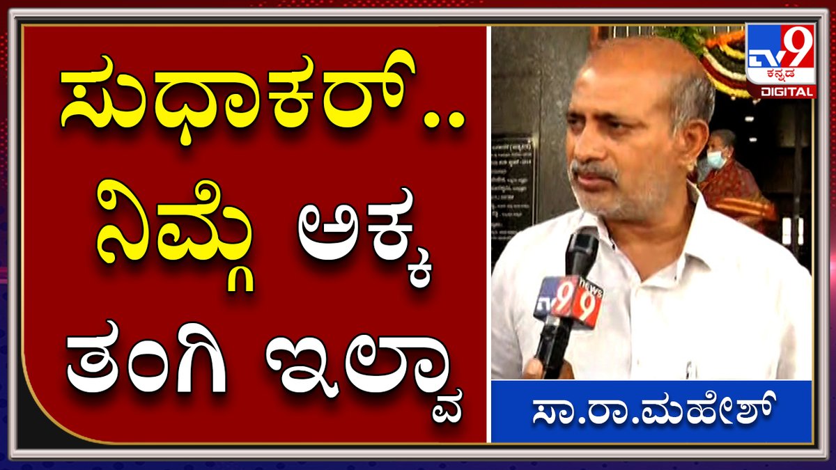 tv9kannada's tweet photo. ಯಾರು ಎದೆಯ ಮೇಲೆ ಸತ್ಯ ಹರಿಶ್ಚಂದ್ರ ಎಂದು ಬೋರ್ಡ್ ಹಾಕಿಹೊಂಡಿರಲ್ಲ |MLA Sara Mahesh
Video Link►https://t.co/dtZmBFlUv6
#TV9Kannada #BurgetSession #CDCase #siddaramaih #CMBSY #HDK #SpeakarKageri #MinisterSudakar https://t.co/GIbRI9eOlx