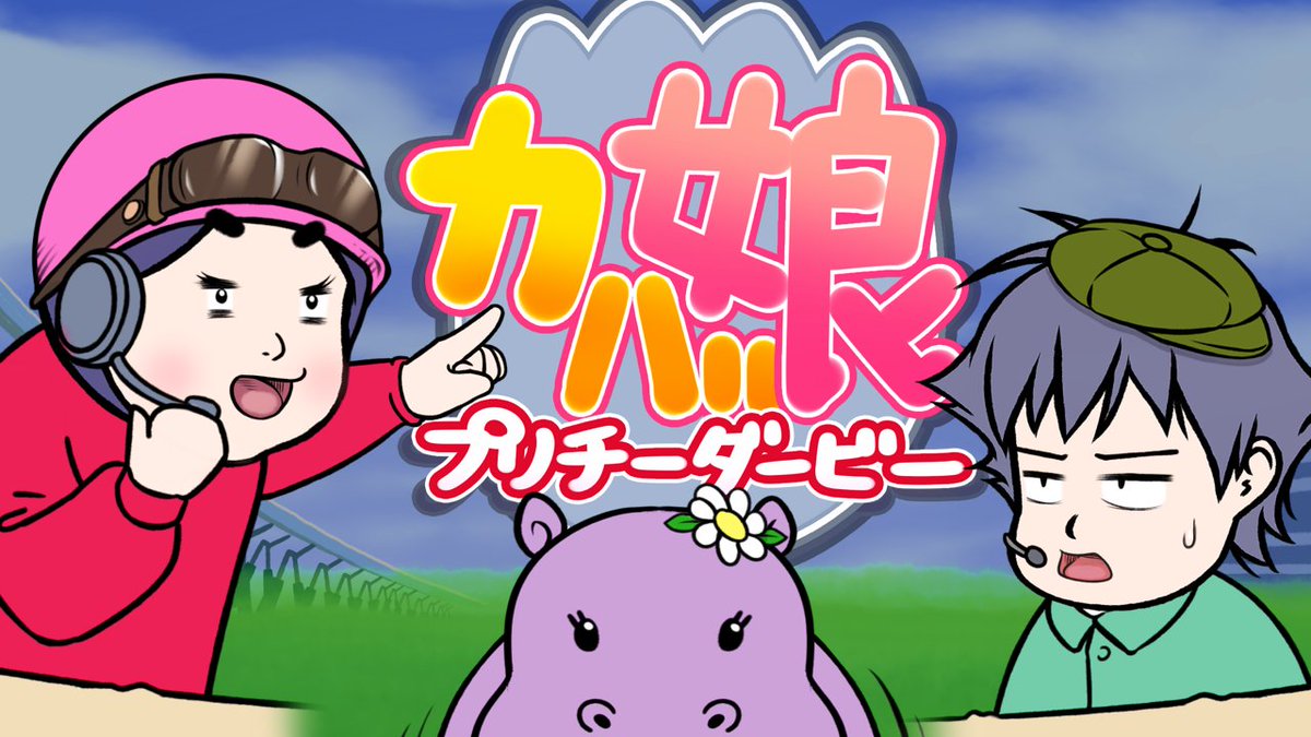 ぶちアニメ カバ娘プリチーダービー T Co Uifrb5sxwg